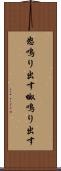 怒鳴り出す Scroll