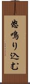 怒鳴り込む Scroll