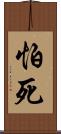 怕死 Scroll