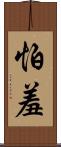 怕羞 Scroll