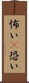 怖い(P) Scroll