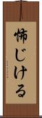 怖じける Scroll
