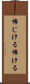 怖じける Scroll