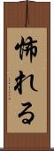 怖れる Scroll