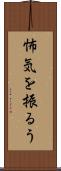 怖気を振るう Scroll