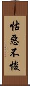 怙惡不悛 Scroll