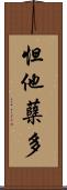 怛他蘖多 Scroll