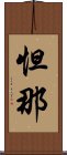 怛那 Scroll