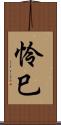 怜巳 Scroll