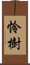 怜樹 Scroll