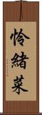 怜緒菜 Scroll