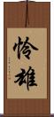 怜雄 Scroll
