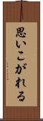 思いこがれる Scroll