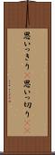 思いっきり(P) Scroll