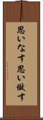 思いなす Scroll