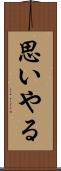 思いやる Scroll
