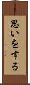 思いをする Scroll