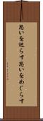 思いを巡らす Scroll
