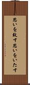 思いを致す Scroll
