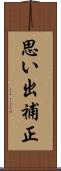 思い出補正 Scroll