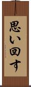 思い回す Scroll
