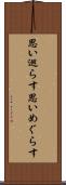 思い巡らす Scroll