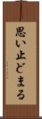 思い止どまる Scroll