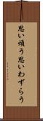 思い煩う Scroll