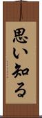 思い知る Scroll