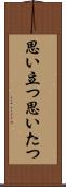 思い立つ Scroll