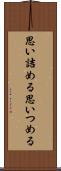 思い詰める Scroll