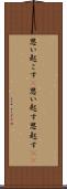 思い起こす(P) Scroll