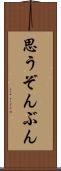 思うぞんぶん Scroll