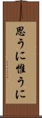 思うに Scroll