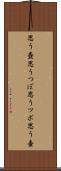 思う壺 Scroll