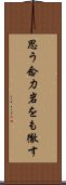 思う念力岩をも徹す Scroll