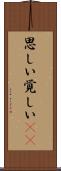 思しい Scroll