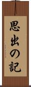 思出の記 Scroll