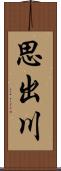 思出川 Scroll