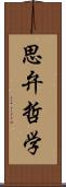 思弁哲学 Scroll