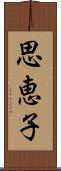 思恵子 Scroll
