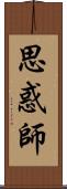 思惑師 Scroll