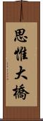 思惟大橋 Scroll