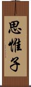 思惟子 Scroll