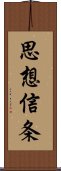 思想信条 Scroll