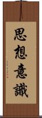 思想意識 Scroll