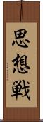 思想戦 Scroll