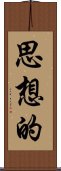 思想的 Scroll