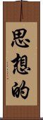 思想的 Scroll