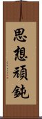 思想頑鈍 Scroll